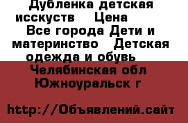 Дубленка детская исскуств. › Цена ­ 950 - Все города Дети и материнство » Детская одежда и обувь   . Челябинская обл.,Южноуральск г.